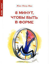 8 минут, чтобы быть в форме
