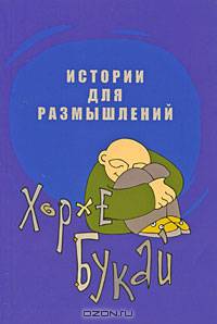 Истории для размышлений