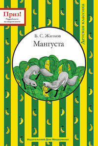 Мангуста