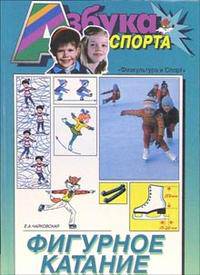 Фигурное катание. - 3-е издание, переработанное и дополненное