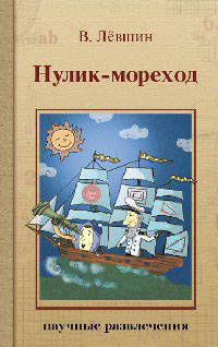 Нулик-мореход: научные развлечения