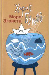 Хорхе Букай: Море Эгоиста
