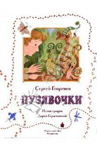 Пузявочки