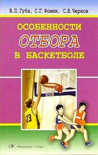 Особенности отбора в баскетболе