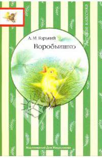 Воробьишко