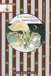 Ашик-Кериб. Турецкая сказка