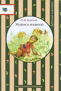 Мужик и водяной: Детская классика