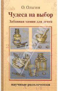 Чудеса на выбор (забавная химия для детей)