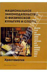 Национальное законодательство о физической культуре и спорте