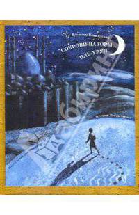 Cокровища горы Иль-Урун