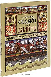 Былины (художник И. Я. Билибин)