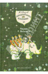 Приключения Еженьки и других нарисованных человечков