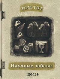 Научные забавы:физика без приборов, химия без лаборатории