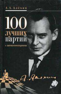 100 лучших партий с автокомментариями / Сост. Туров Б.И. / Ред. Киян Э.П.
