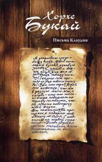 Письма Клаудии
