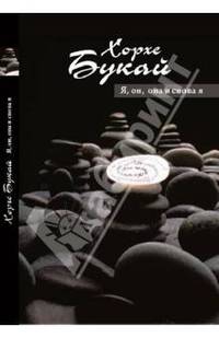 Я, она, он... и снова я