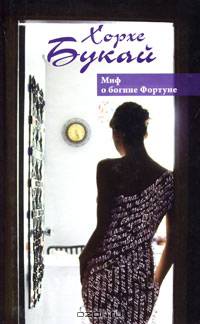 Миф о богине Фортуне