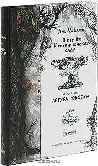 Питер Пэн в Кенсингтонском саду (художник А. Рэкхем)