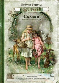 Книга с историей: Сказки
