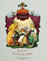 Сказки (художник Б. Дехтерёв)