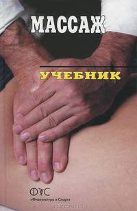Массаж. Учебник для ВУЗов