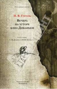Вечера на хуторе близ Диканьки