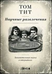 Научные развлечения. Занимательная наука в открытках.