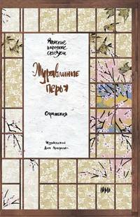 Японские народные сказки.Журавлиные перья+с/о