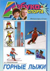 Горные лыжи (Азбука спорта)