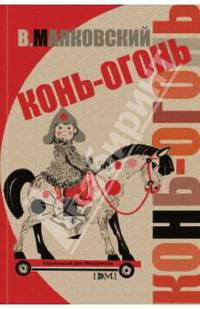 Конь-огонь (художник Салиенко Н.)