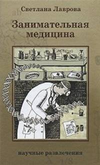 Занимательная медицина