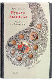 Руслан и Людмила