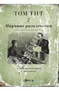 Научные развлечения. Занимательная наука в открытках. Выпуск 2 (набор из 48 открыток)