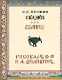 Набор открыток по книге "Сказки А.С.Пушкина. Былины"