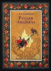 А. С. Пушкин. Руслан и Людмила (набор из 36 открыток)