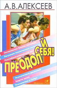 Преодолей себя!