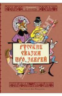 Русские сказки про зверей (художник Рачев Е.М.)