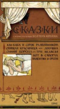 Сказки с иллюстрациями Уолтера Крейна