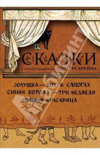 Набор открыток "Сказки с иллюстрациями Уолтера Крейна"