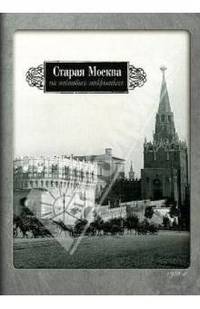 Набор открыток "Старая Москва на почтовых открытках"