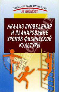 Анализ проведения и планирования уроков физической культуры