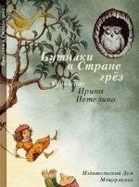 Набор открыток " Путники в стране грез. Иллюстрации Ирины Петелиной"
