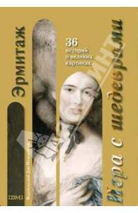 Игра с шедеврами. Эрмитаж