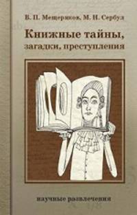 Книжные тайны, загадки, преступления