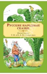 Русские народные сказки. Художники Г.И. Огородников и Е.А. Огородникова. Набор открыток