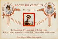 Набор открыток "Евгений Онегин"