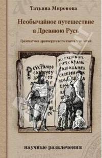 Необычайное путешествие в Древнюю Русь: грамматика древнерусского языка для детей