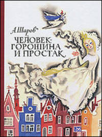 Человек-Горошина и Простак
