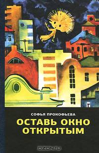 Оставь окно открытым