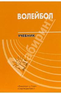 Волейбол: Учебник для вузов